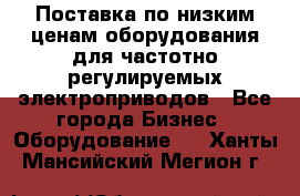 Поставка по низким ценам оборудования для частотно-регулируемых электроприводов - Все города Бизнес » Оборудование   . Ханты-Мансийский,Мегион г.